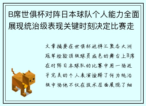 B席世俱杯对阵日本球队个人能力全面展现统治级表现关键时刻决定比赛走向