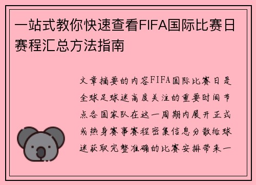 一站式教你快速查看FIFA国际比赛日赛程汇总方法指南