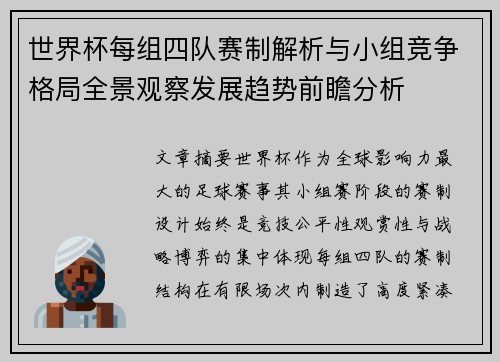 世界杯每组四队赛制解析与小组竞争格局全景观察发展趋势前瞻分析