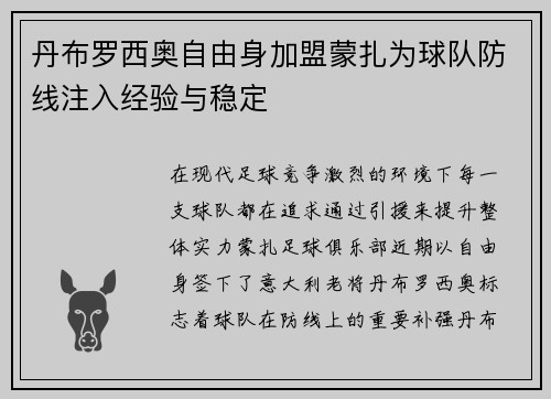 丹布罗西奥自由身加盟蒙扎为球队防线注入经验与稳定