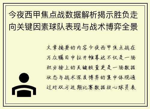 今夜西甲焦点战数据解析揭示胜负走向关键因素球队表现与战术博弈全景透视