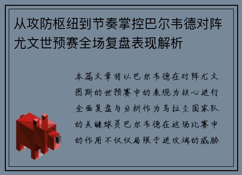 从攻防枢纽到节奏掌控巴尔韦德对阵尤文世预赛全场复盘表现解析