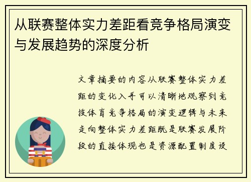 从联赛整体实力差距看竞争格局演变与发展趋势的深度分析