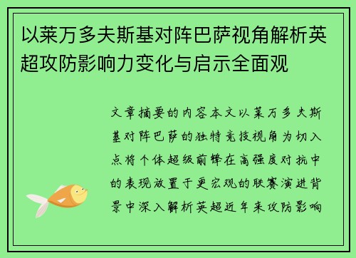 以莱万多夫斯基对阵巴萨视角解析英超攻防影响力变化与启示全面观