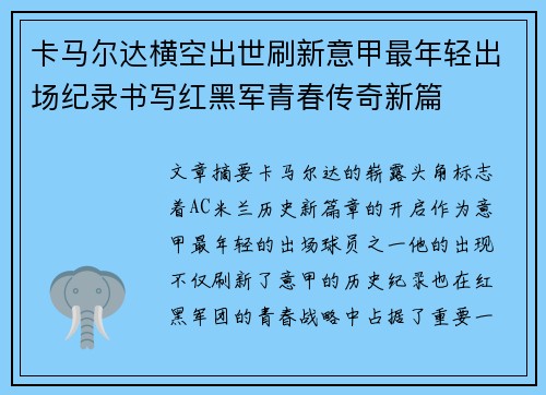 卡马尔达横空出世刷新意甲最年轻出场纪录书写红黑军青春传奇新篇