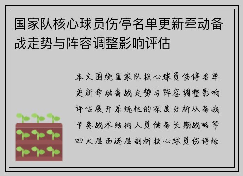 国家队核心球员伤停名单更新牵动备战走势与阵容调整影响评估