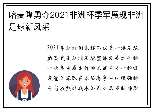 喀麦隆勇夺2021非洲杯季军展现非洲足球新风采