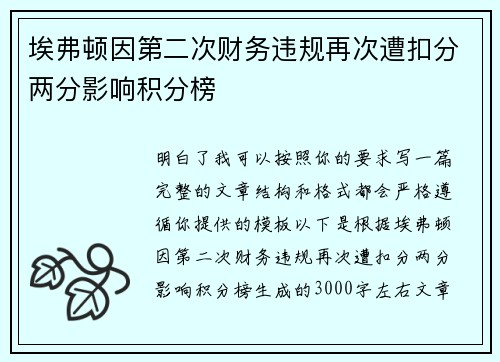 埃弗顿因第二次财务违规再次遭扣分两分影响积分榜