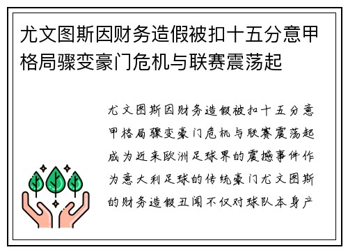 尤文图斯因财务造假被扣十五分意甲格局骤变豪门危机与联赛震荡起
