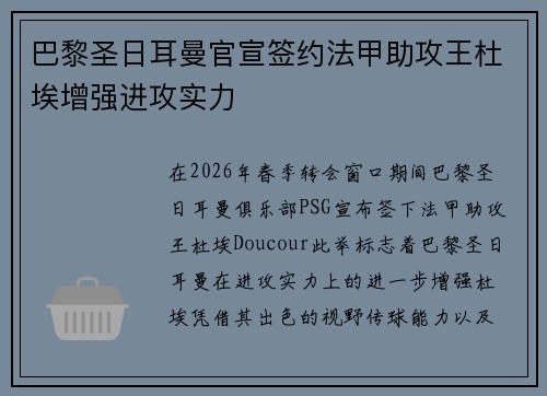 巴黎圣日耳曼官宣签约法甲助攻王杜埃增强进攻实力
