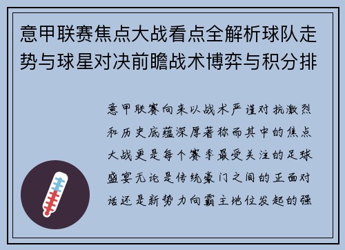 意甲联赛焦点大战看点全解析球队走势与球星对决前瞻战术博弈与积分排名影响