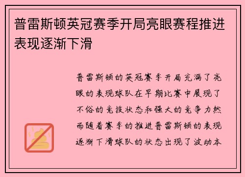 普雷斯顿英冠赛季开局亮眼赛程推进表现逐渐下滑