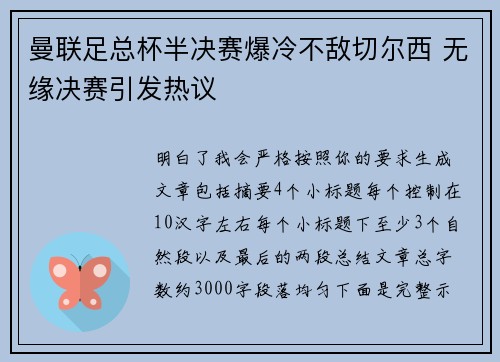 曼联足总杯半决赛爆冷不敌切尔西 无缘决赛引发热议